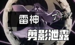 原神雷神爆料被喷视频,网友炮轰，争议不断