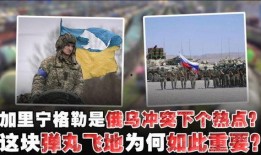 俄乌冲突热点爆料最新消息,战局突变，关键节点再掀波澜