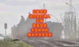 俄乌冲突热点爆料最新消息,战局突变，关键节点再掀波澜