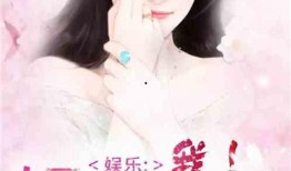 天涯娱乐圈真实爆料小说