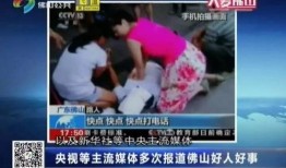 广州佛山新闻爆料事件视频,视频揭露惊人真相