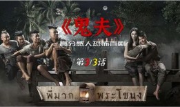 鬼夫完整电影在线观看,惊悚悬疑，揭秘生死边缘的神秘爱情