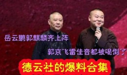 爆料德云社视频大全,笑料百出，欢乐无限